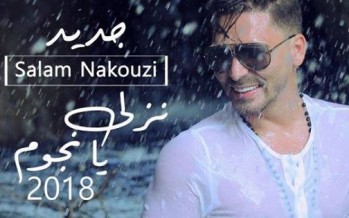 سلام يستقبل العام الجديد في أغنية “نزلي يا نجوم”